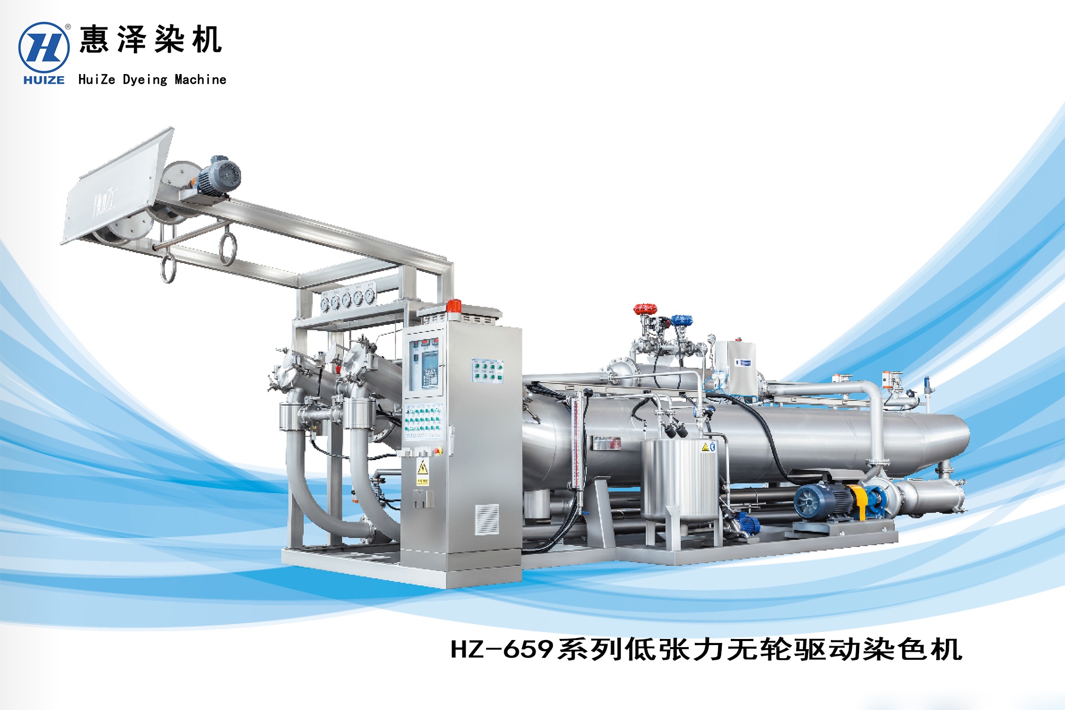 HZ659系列低张力无轮驱动染色机